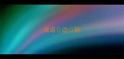 成语边际
