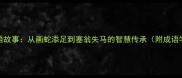 100个必学成语故事从画蛇添足到塞翁失马的智慧传承附成语学习全攻略