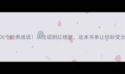 必学100个经典成语从论语到红楼梦这本书单让你秒变文化人