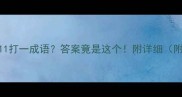 数字谜题1111111打一成语答案竟是这个附详细附谐音拆字法