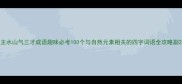 主水山气三才成语趣味必考100个与自然元素相关的四字词语全攻略副