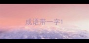 成语带一字