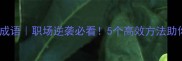 一筹莫展相似成语职场逆袭必看5个高效方法助你突破困境