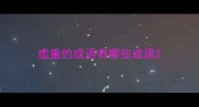 虚重的成语有哪些成语