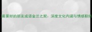 最要好的朋友成语金兰之契深度文化内涵与情感联结