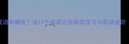 有条理的成语有哪些这10个成语让你高效学习与职场进阶附详细