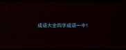 成语大全四字成语一中