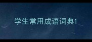 学生常用成语词典