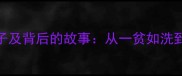 100个穷的成语接龙例子及背后的故事从一贫如洗到家徒四壁的智慧传承
