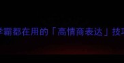 校园必备成语100个学霸都在用的高情商表达技巧轻松拿捏老师家长