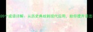 带彻字的20个成语详解从历史典故到现代应用助你提升语言表达力