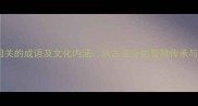 30个与狱相关的成语及文化内涵从古至今的智慧传承与警示意义