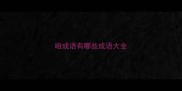 咱成语有哪些成语大全