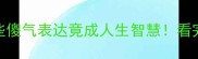 马鹿成语全这些傻气表达竟成人生智慧看完秒变社交达人