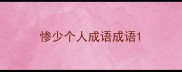 惨少个人成语成语