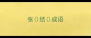 张结成语