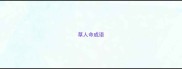 草人命成语