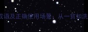 穷困潦倒的100个成语及正确使用场景从一贫如洗到不名一钱的深度