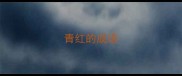 青红的成语