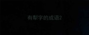 有犁字的成语