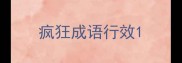 疯狂成语行效