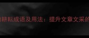 15个必知的耕耘成语及用法提升文章文采的实用指南