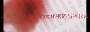 十大迷人成语盘点风华绝代背后的文化密码与当代应用附学习指南