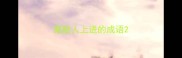 激励人上进的成语
