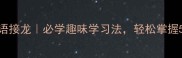 用字开头的成语接龙必学趣味学习法轻松掌握50个高频成语