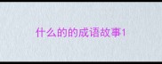 什么的的成语故事