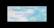 成语笨手笨脚是成语吗