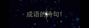 成语的诗句