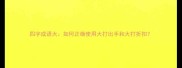 四字成语大如何正确使用大打出手和大打折扣