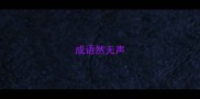 成语然无声