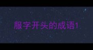 服字开头的成语