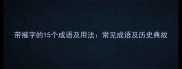 带摧字的15个成语及用法常见成语及历史典故