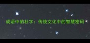 成语中的杜字传统文化中的智慧密码