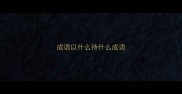 成语以什么待什么成语