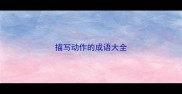 描写动作的成语大全
