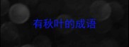 有秋叶的成语
