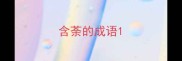 含荼的成语