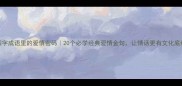 四字成语里的爱情密码20个必学经典爱情金句让情话更有文化底蕴