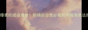 野心爆表的成语清单职场创业党必看的高格局表达指南