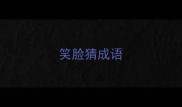 笑脸猜成语