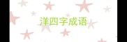 洋四字成语