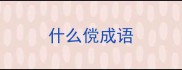什么傥成语
