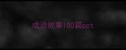 成语故事100篇ppt