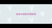 电锯成语疯狂猜成语