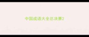 中国成语大全总决赛