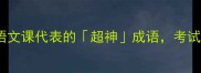 10个让你秒变语文课代表的超神成语考试逆袭就靠它
